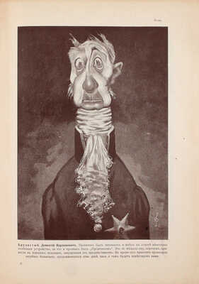 Портретная галлерея градоначальников в разное время в городе Глупове от вышнего начальства поставленных (1731–1826 по Щедрину и 1826–1907 не по Щедрину) / Портреты исполнены художниками: Баяном, А.А. Радаковым, Ре-Ми и А.Е. Яковлевым. СПб., 1907.